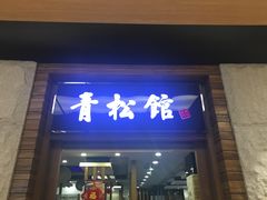 门面-青松馆韩国料理(香港中路佳世客店)
