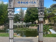 -庾园