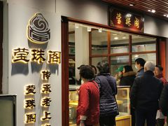 门面-莹珠阁·私房菜