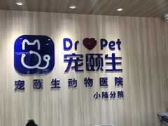 -宠颐生动物医院·小陆分院