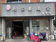 -张家巷美食(南浔店)