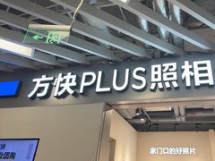 -方快PLUS照相馆(大上海时代广场店)
