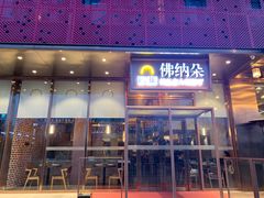 门面-明星酒店•FORNETTO佛纳朵意餐厅•披萨•意面(湘隆时代广场店)