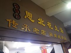 -思北花生汤