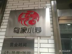 门面-老乌家特色小炒泡馍(大皮院店)