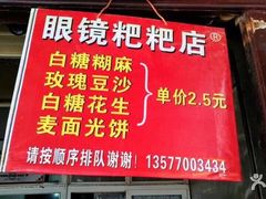 -眼镜粑粑