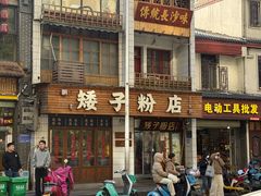 -矮子粉店1985·长沙米粉(湘春路店)