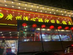 门面-清心鸡沙田乳鸽店·非遗传承(石溪店)
