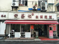 门面-舒蔡记生煎菜饭(云南中路店)
