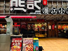 -熊记虾王·小龙虾(东晓南店)
