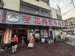 -杏花吴记牛肉火锅