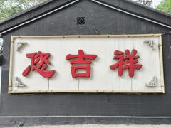 -白家大院·王府宫廷菜(苏州街店)