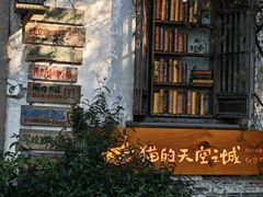 -猫的天空之城概念书店(苏州平江店)