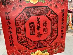 -富华斋饽饽铺·宫廷糕点·伴手礼(护国新天地店)