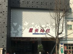 -星光灿烂KTV(金沙店)