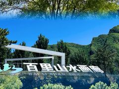 -百里山水画廊