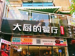 门面-大厨的餐厅(曾厝垵总店)