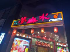 -梦山水日本烧肉(五四广场店)