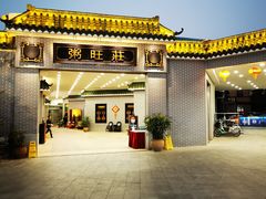 门面-粥旺庄(芳村店)