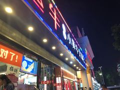 门面-幸运牛汕头小黄牛牛肉火锅(梅林店)