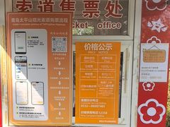 -青岛中山公园-索道售票处