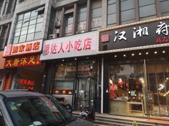 门面-十里铺铁板鱿鱼