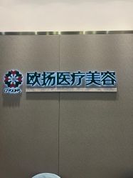 -欧扬医疗美容
