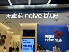 -天真蓝照相馆(五角场百联又一城店)