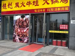 门面-超越炭火牛蛙火锅鸡(河东店)