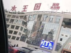 -水王国温泉水世界