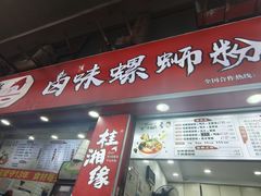 -桂湘缘卤味螺蛳粉