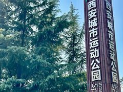 -城市运动公园(未央区)