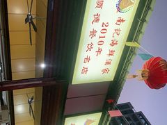 -寻味顺德·南记酒家·传统顺德菜·鱼生(广源路店)
