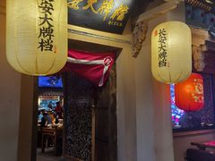 门面-长安大牌档之西安博物院文化餐厅(中贸店)