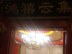 门面-北平食府.北京烤鸭(亦庄店)