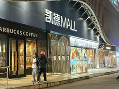 -凯德MALL(望京店)