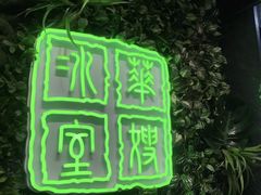 -华嫂冰室(尖沙咀店)