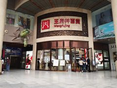 -王府井百货(总府店)