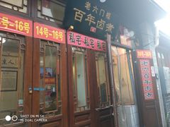 门面-六爷门框百年卤煮