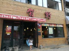 门面-贺野·自助炭火烤肉(紫藤路店)