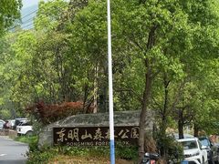 -东明山森林公园