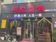 门面-阿记烧烤(大兴新区店)