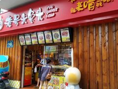 门面-老号尤兔头(西川店)