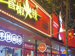 -冒椒火辣(奎星楼街店)