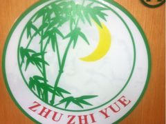 -竹之月日本料理铁板烧(香江花园店)