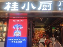 -桂小厨广西菜(桂林万象城店)