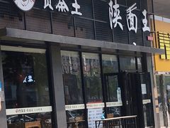 门面-贺秦生陕面王(富力城店)