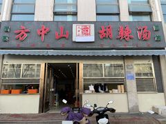 门面-方中山胡辣汤(正光路店)
