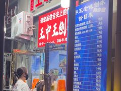 -王中王刨冰