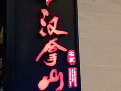 门面-汉拿山烤肉(东直门东方银座店)